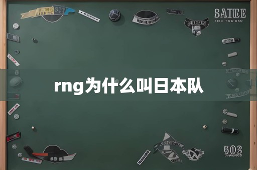 rng为什么叫日本队