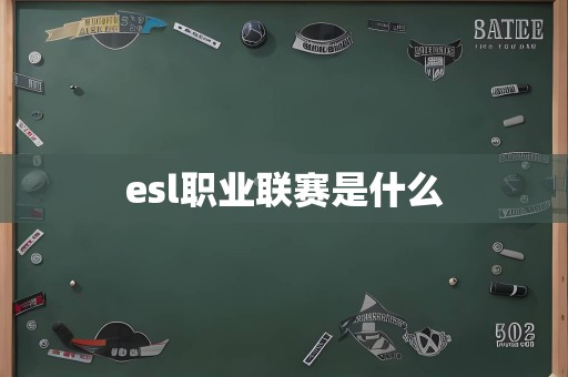 esl职业联赛是什么