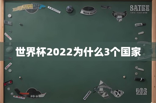 世界杯2022为什么3个国家