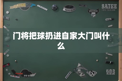 门将把球扔进自家大门叫什么