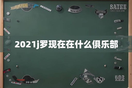 2021j罗现在在什么俱乐部