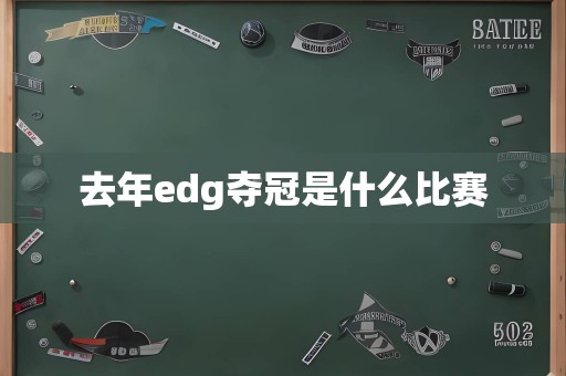 去年edg夺冠是什么比赛