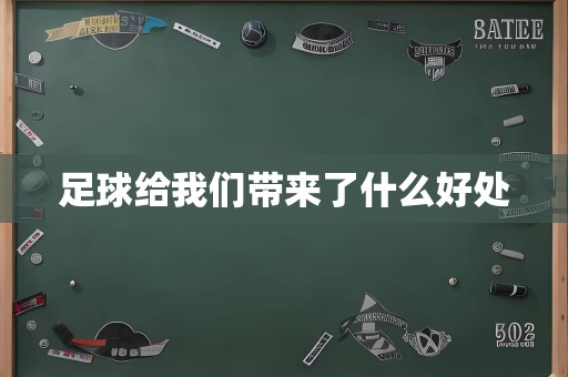 足球给我们带来了什么好处