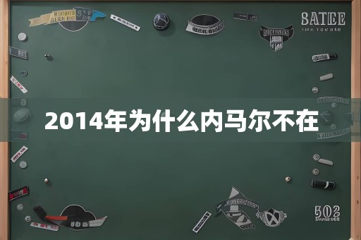 2014年为什么内马尔不在