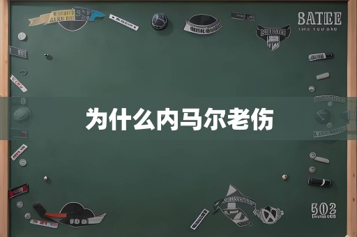 为什么内马尔老伤