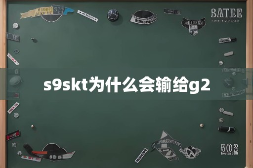 s9skt为什么会输给g2