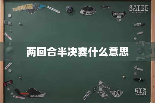 两回合半决赛什么意思