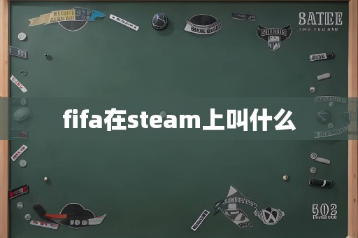 fifa在steam上叫什么