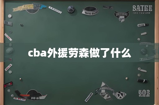 cba外援劳森做了什么