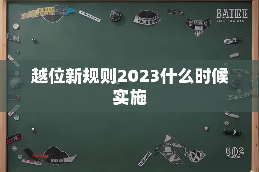 越位新规则2023什么时候实施