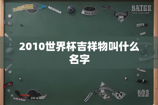 2010世界杯吉祥物叫什么名字