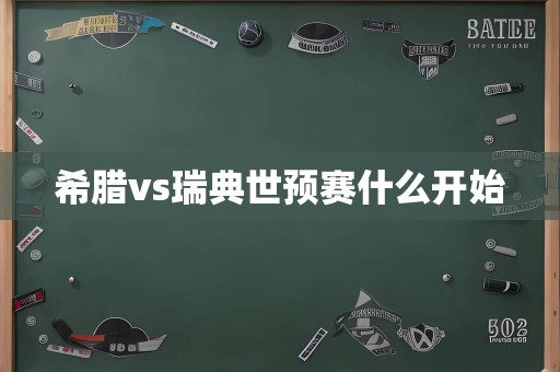 希腊vs瑞典世预赛什么开始