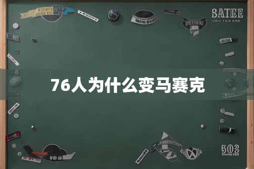 76人为什么变马赛克