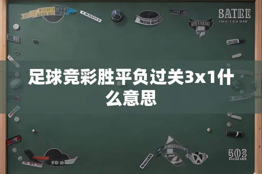 足球竞彩胜平负过关3x1什么意思