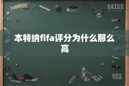 本特纳fifa评分为什么那么高