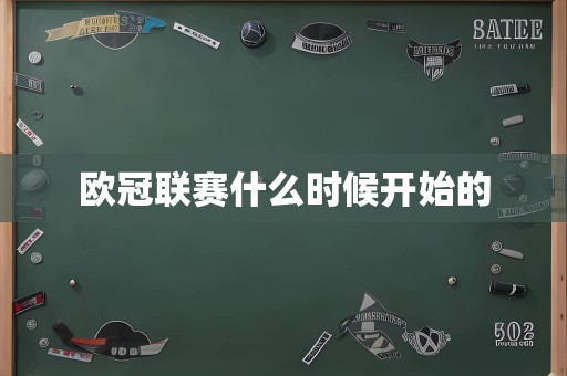 欧冠联赛什么时候开始的