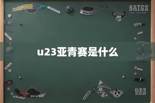 u23亚青赛是什么