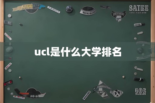 ucl是什么大学排名