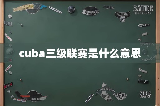 cuba三级联赛是什么意思