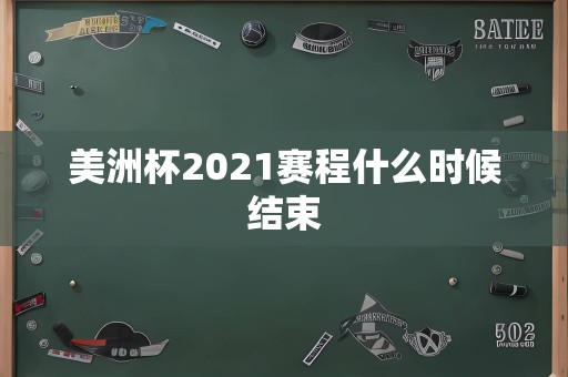 美洲杯2021赛程什么时候结束