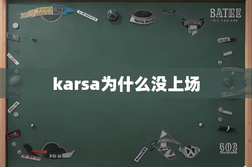 karsa为什么没上场