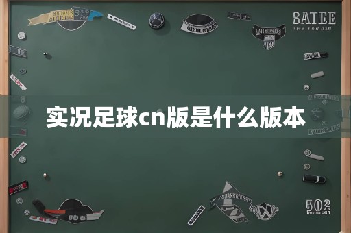 实况足球cn版是什么版本