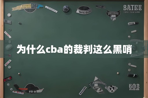 为什么cba的裁判这么黑哨