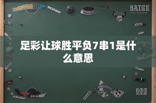 足彩让球胜平负7串1是什么意思