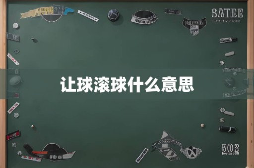 让球滚球什么意思