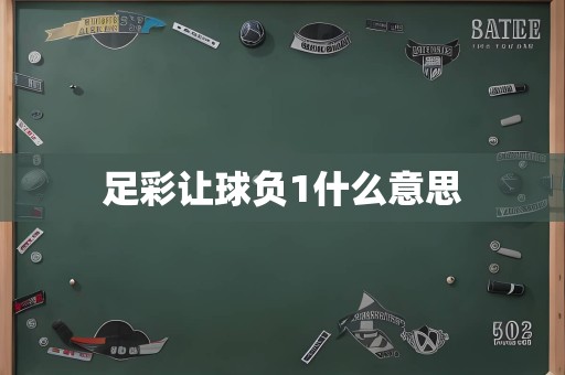 足彩让球负1什么意思