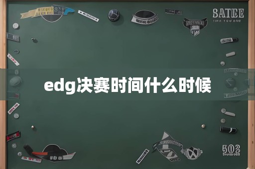 edg决赛时间什么时候