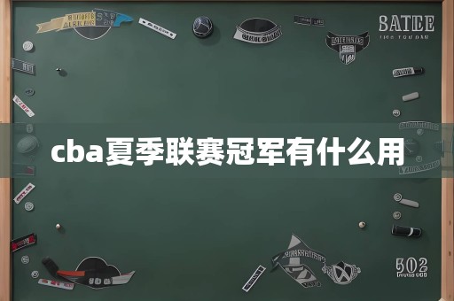 cba夏季联赛冠军有什么用