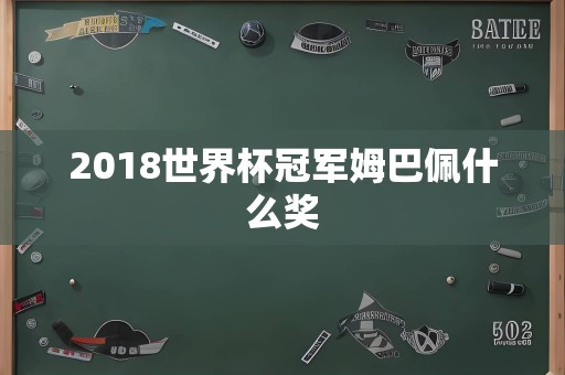 2018世界杯冠军姆巴佩什么奖