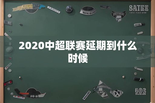 2020中超联赛延期到什么时候