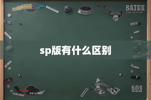 sp版有什么区别