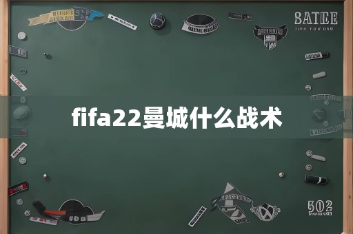 fifa22曼城什么战术