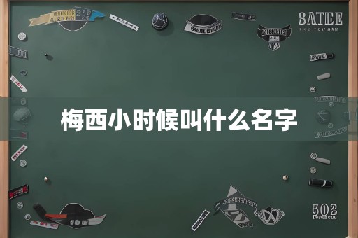 梅西小时候叫什么名字