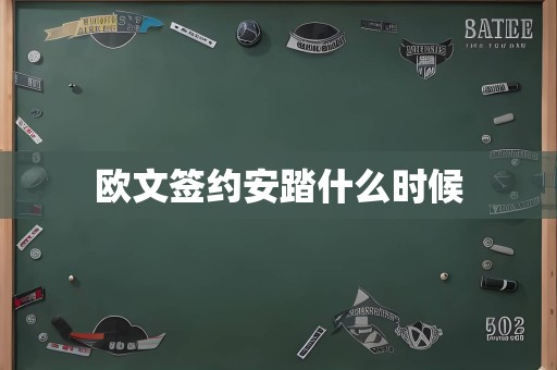 欧文签约安踏什么时候