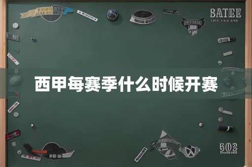 西甲每赛季什么时候开赛