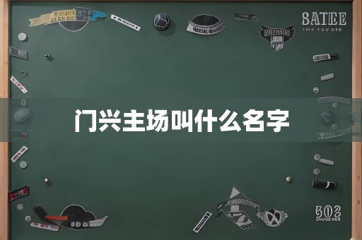 门兴主场叫什么名字