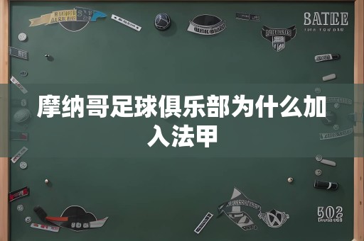 摩纳哥足球俱乐部为什么加入法甲