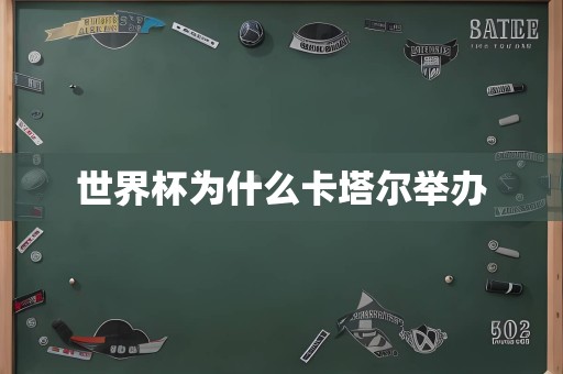 世界杯为什么卡塔尔举办