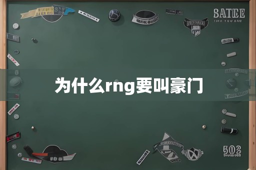 为什么rng要叫豪门