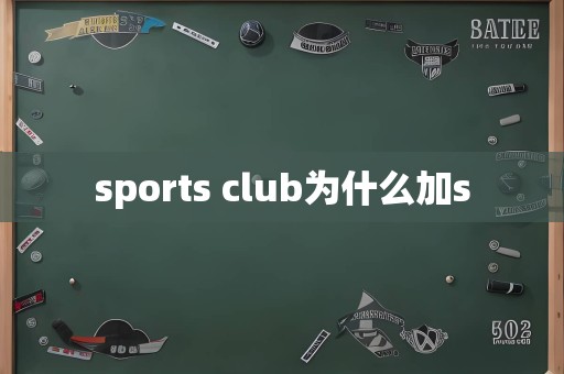 sports club为什么加s