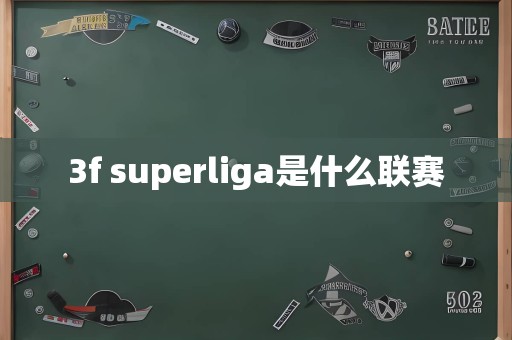 3f superliga是什么联赛