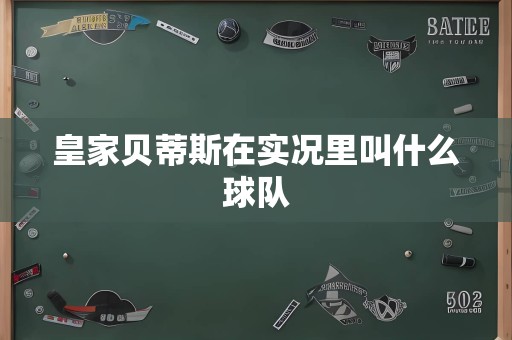 皇家贝蒂斯在实况里叫什么球队