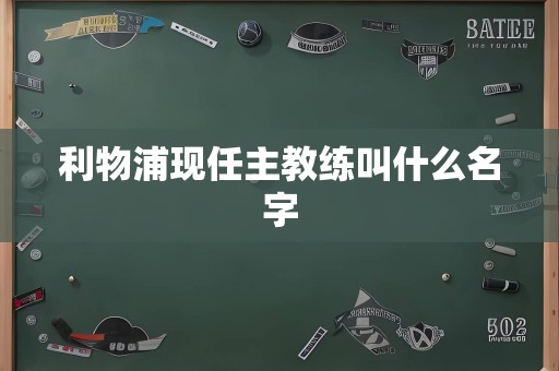 利物浦现任主教练叫什么名字