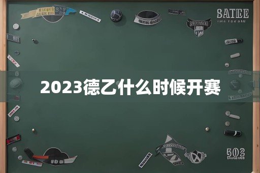 2023德乙什么时候开赛