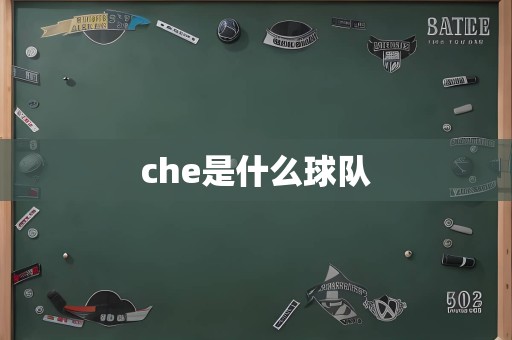 che是什么球队