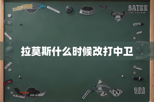 拉莫斯什么时候改打中卫